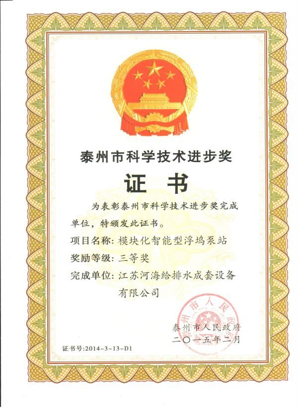Taizhou Science and Technology Progress Award (Modular Intelligent Pump Station)